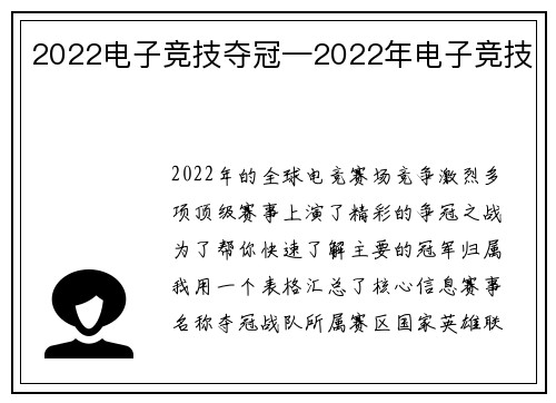 2022电子竞技夺冠—2022年电子竞技