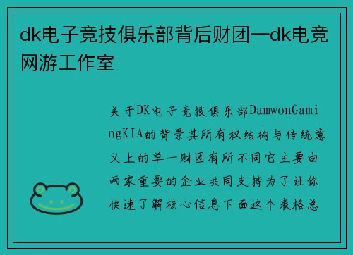 dk电子竞技俱乐部背后财团—dk电竞网游工作室
