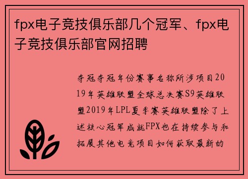fpx电子竞技俱乐部几个冠军、fpx电子竞技俱乐部官网招聘