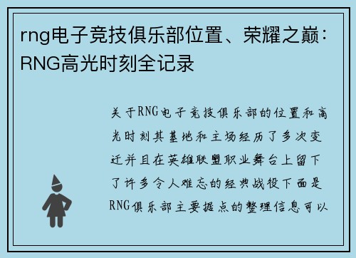 rng电子竞技俱乐部位置、荣耀之巅：RNG高光时刻全记录