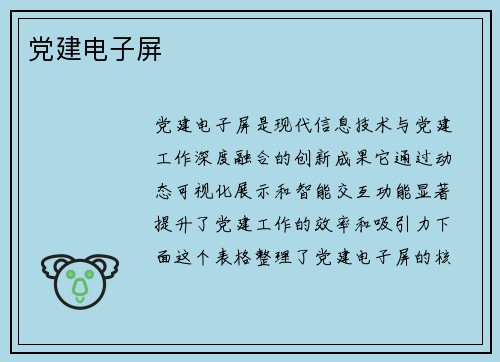 党建电子屏
