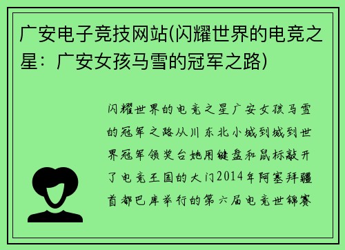 广安电子竞技网站(闪耀世界的电竞之星：广安女孩马雪的冠军之路)