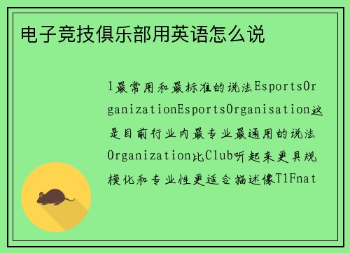 电子竞技俱乐部用英语怎么说