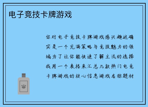 电子竞技卡牌游戏